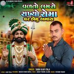 Vadto Lamro Rakhyo Roma Ghar Homu Amara