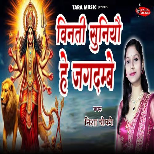 Vinti Suniyau He Jagdambe