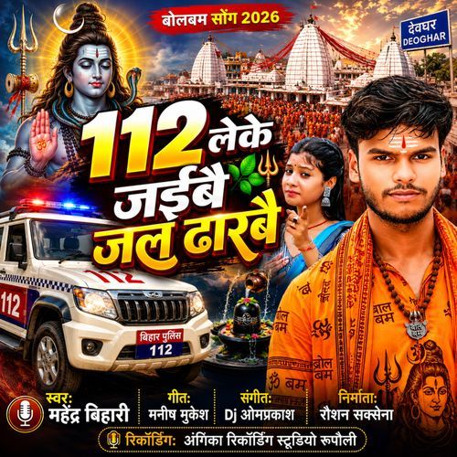 112 Leke Jaibai Jal Dharbai