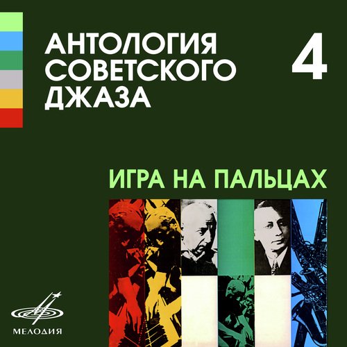 Антология советского джаза 4: Игра на пальцах