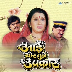 Aai Thor Tujhe Upkaar