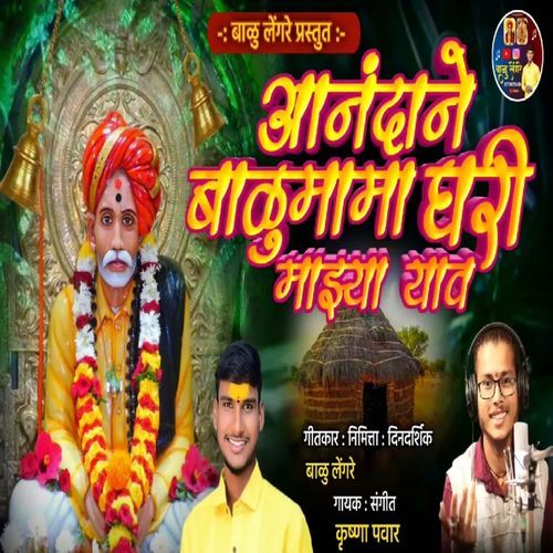Aanandane Balumama Ghari Mazya Yav