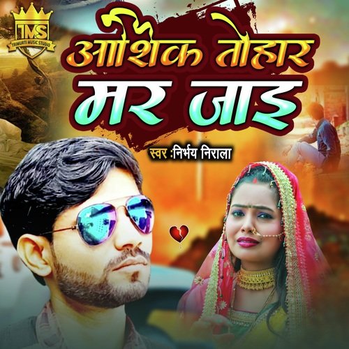 Aashique Tohar Mar Jai