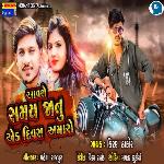 Aavse Samay Janu Ek Divas Amaro