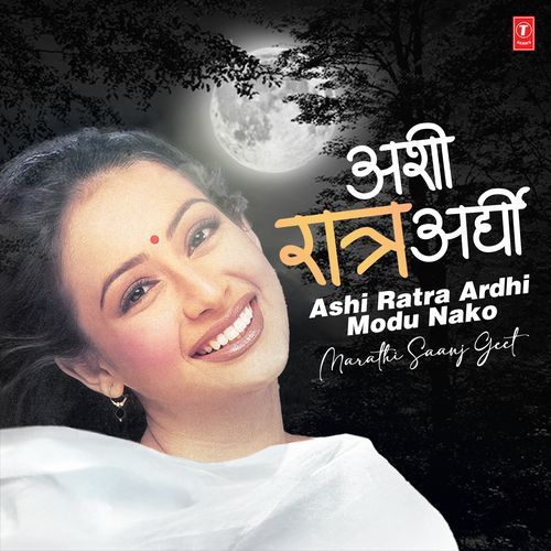 Ashi Ratra Ardhi Modu Nako-Marathi Saanj Geet