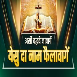 Asi Vadh De Jawange Yeshu Da Naam Failawange