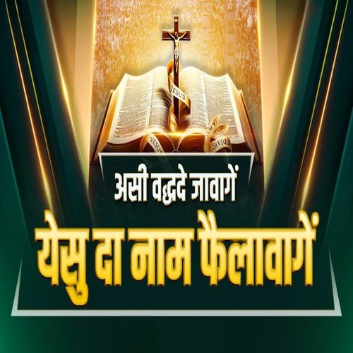 Asi Vadh De Jawange Yeshu Da Naam Failawange