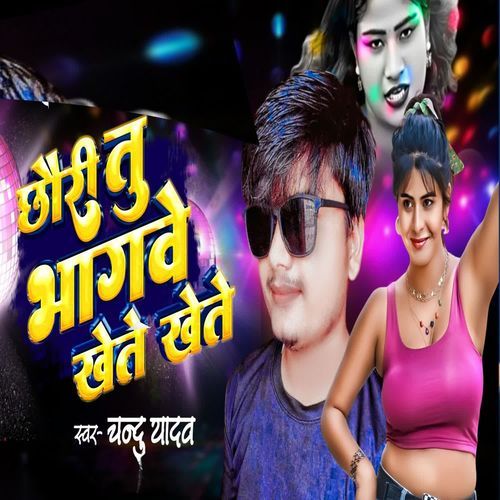 BAGBE TU KHETE KHETE