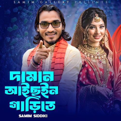 ��দামান আইছইন গাড়ীতে