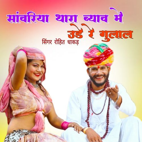 सांवरिया थारा ब्याव में उड़े रे गुलाल