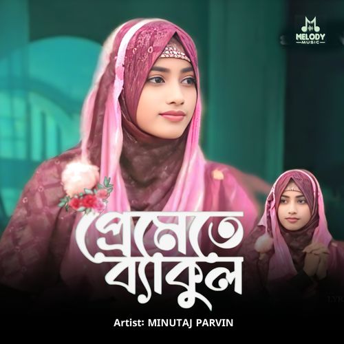 প্রেমেতে ব্যাকুল