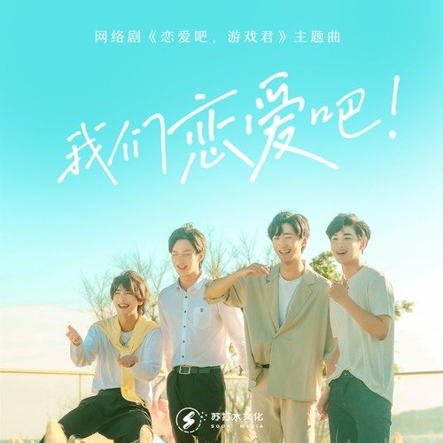 我们恋爱吧 (《我们恋爱吧，游戏君》 网络剧主题曲)_poster_image