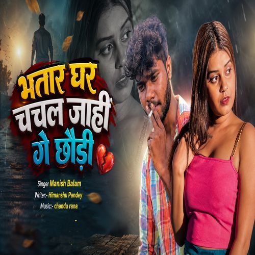 Bhatar Ghar Chalal Jahi Ge Chhaudi