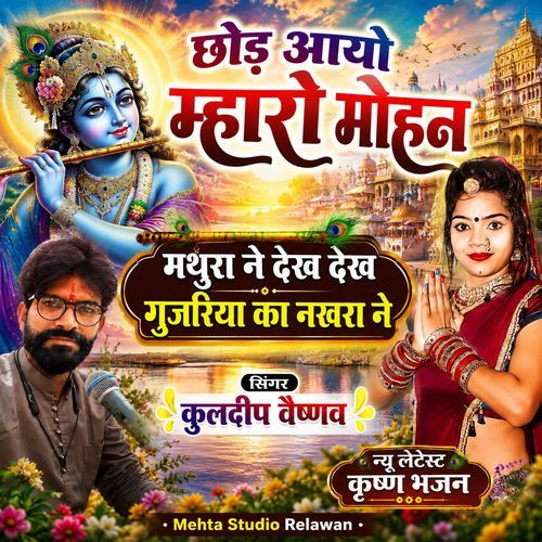 Chod Aayo Mharo Mohan Mathura Ne Dekh Dekh Gujariya Ka Nakhra Ne