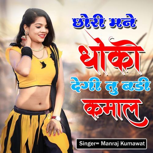 Chori Mane Dhoko Degi Tu Badi Kamal