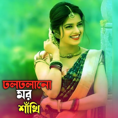 ঢলঢলানো মর শাঁখি