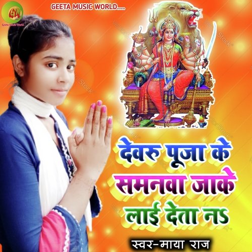 Dewru Pooja Ke Samanwa Layi Deta Na