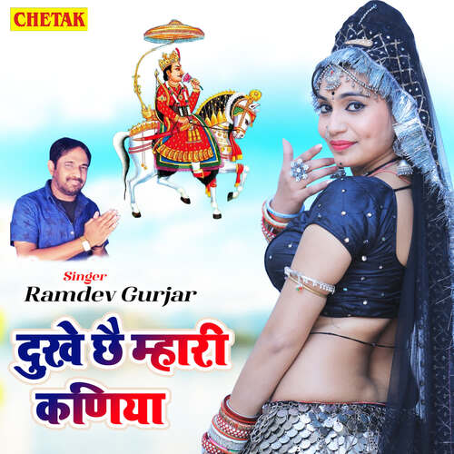 Dukhe Chhe Mahari kamariya