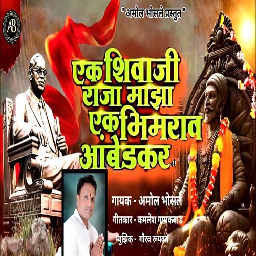 Ek Shivaji Raja Majha Ek Bhimrao Ambedkar