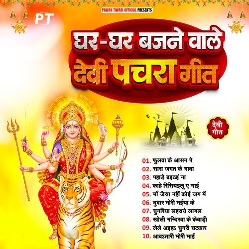 Ghar Ghar Bajne Wale Devi Pachra Geet (Vol.1)