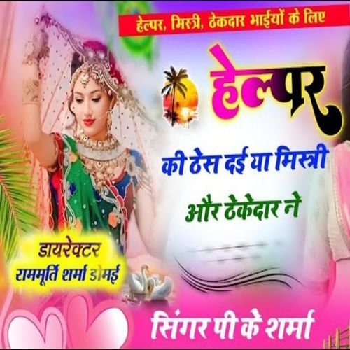 Helper Ki Thes Dai Ya Mistri Aur Thekedar Ne