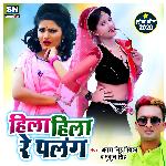 Hila Hila Re Panlang (Bhojpuri)