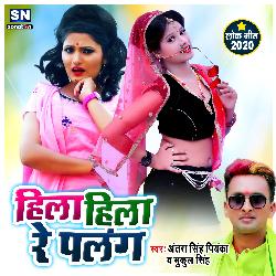Hila Hila Re Panlang (Bhojpuri)