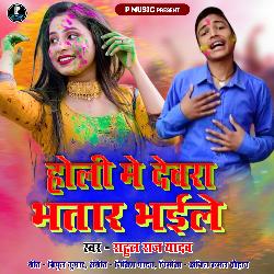 Holi Me Devra Bhatar Bhaile-QRs6ck0CfmY