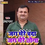 Jag mere chanda jag mere chhona (Haryanvi)