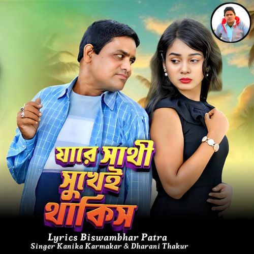 Jare Sathi Sukhey Thakis