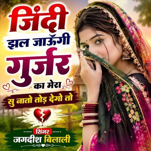 Jindi jhal jaungi gurjar ka mera su nato tod dego to