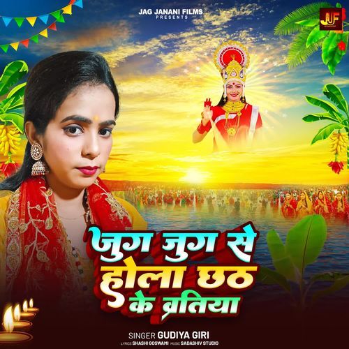 Jug Jug Se Hola Chhath Ke Vartiya