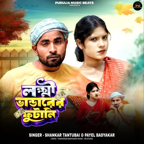 Lakkhi Bhandarer Futani