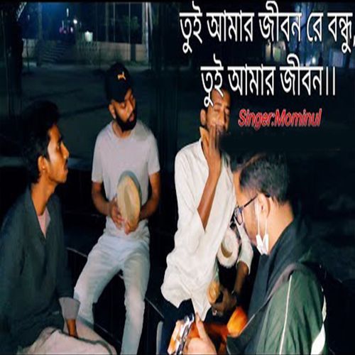 তুই আম��ার জীবন রে বন্ধু