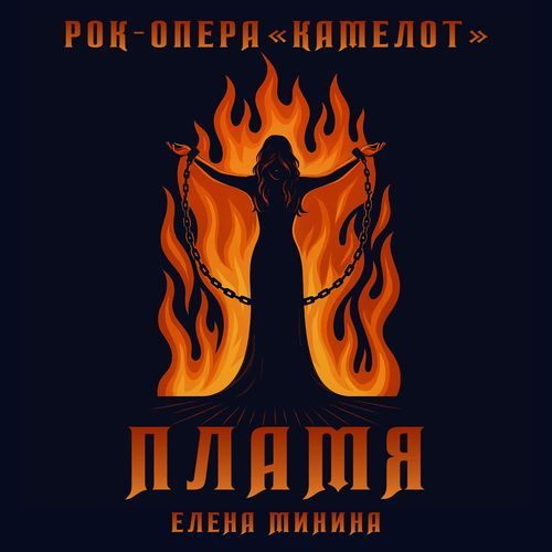 Пламя