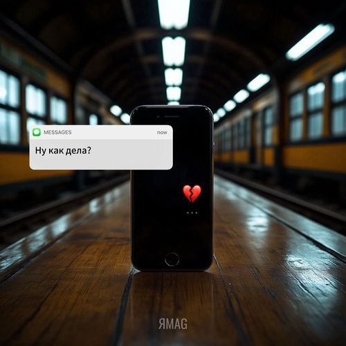 Ну как дела? cover art