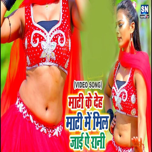 Mati Ke Deh Mati Me Mil Jai Ae Rani (Bhojpuri)