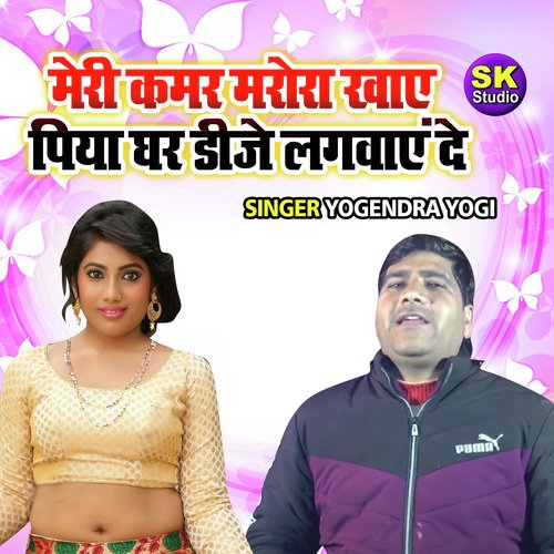 Meri Kamar Marora Khaye Piya Ghar DJ Lawaye De