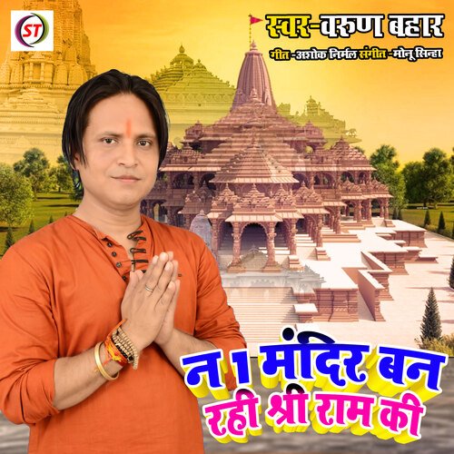 No 1 Mandir Ban Raha Sri Ram Ki