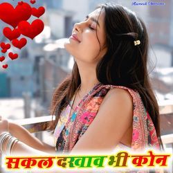 सकल दखाव भी कोन