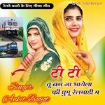 टी टी तू बन जा भायेला फ्री घुमू रेलगाड़ी म