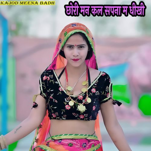 छ��ोरी मन कल सपना म धीखी
