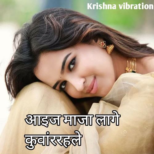 आइज माजा लागे कुवांररहले
