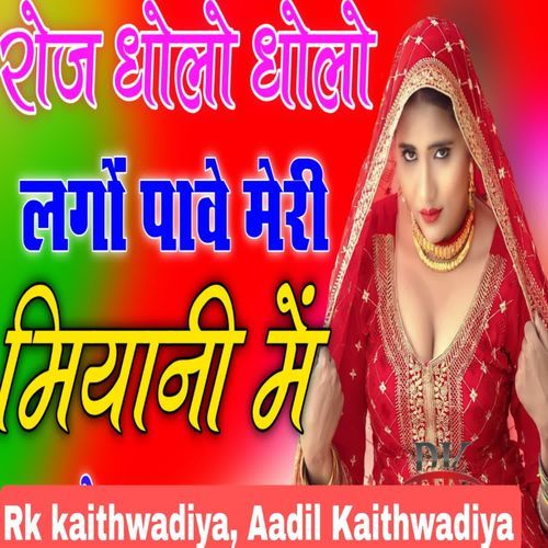 रोज धोलो धोलो लगो पावे मेरी मियानी में