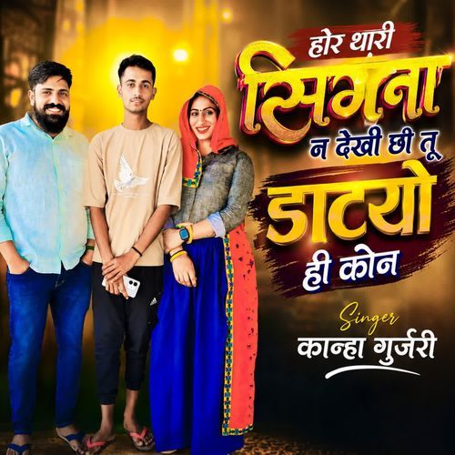 होर थारी सिग्ना न देखी छी तू डाटयो ही कोन
