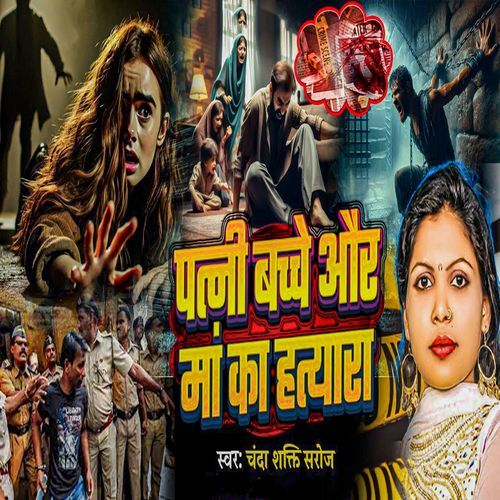 Patni Bachche Aur Maa Ka Hatyara