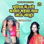 Police Main Lage Bhartar Maiya Naye Jau Sasure