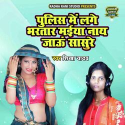 Police Main Lage Bhartar Maiya Naye Jau Sasure