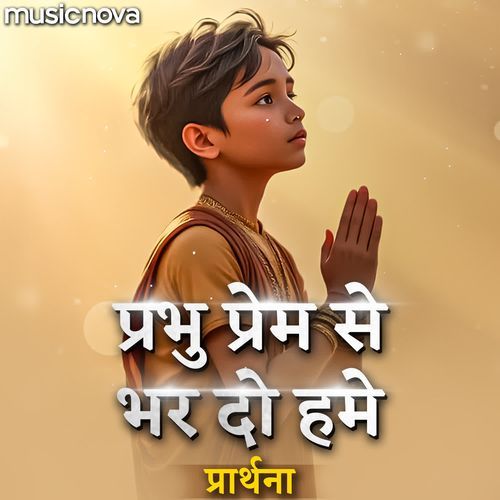 Prabhu Prem Se Bhar Do Humein Prathna