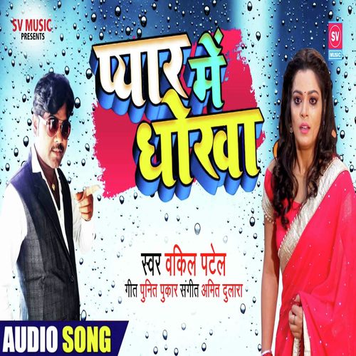 Pyar Mein Dhoka (bhojpuri)_poster_image